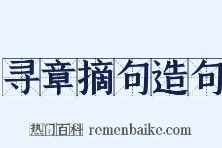寻章摘句造句是什么意思的图片